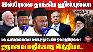 இஸ்ரேலை தாக்கிய ஹிஸ்புல்லா..Jawahirullah detail speech on Israel War | Palaestine | Iran | Hezbollah