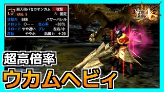 【MH4G】ウカム武器で使えるものと言ったらコレくらい