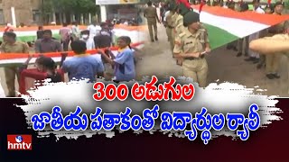 300 అడుగుల జాతీయ పతాకంతో విద్యార్థుల ర్యాలీ | Students Rally With 300 Feet National Flag | hmtv