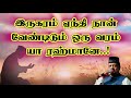 Irukaram Eanthi✨இருகரம் ஏந்தி✨Tajudeen Faizee #tamilislamicsong #tamildevotionalsongs #tamilmuslims