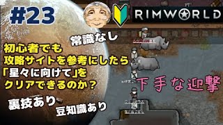 ＃２３　引越し後初めての迎撃が下手すぎた！　初心者でも攻略サイトを参考に様々な技を使えば最高難易度クエスト「星々に向けて」でもクリアできちゃうのか？！【RimWorld　リムワールド】