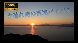 Shonan Sunset Drive / 夕暮れ時の西湘バイパスドライブ