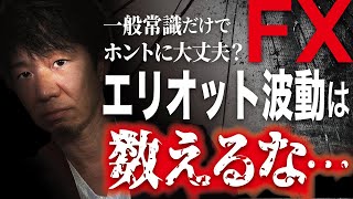 FXエリオット波動の見つけ方【まだ数えてんの？】