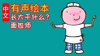 《长大干什么？面包师》儿童#晚安故事,#有声绘本 故事,幼儿#睡前故事