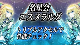 【白猫】神気・名星会エスメラルダ 性能チェック 氷結のトリプルアクセル【字幕実況】