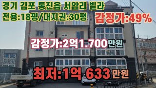 *매각완료('23.10/17):63%(입찰:2명)/ 경기 김포 통진읍 서암리 통진초등학교 북서측인근 리치빌 빌라 제A동 제202홍 / 법원경매, npl경매, npl경매tv