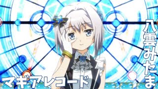 【マギアレコード】3分でわかる重い過去の魔法少女【八雲みたま】【ゆっくり解説】