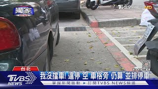 #獨家 我沒擋車! 違停「空」車格旁 仍算「並排停車」｜TVBS新聞 @TVBSNEWS02