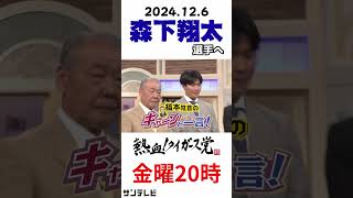 【今週の福本さん】アゲアゲな森下選手へ期待の一言 #熱血タイガース党