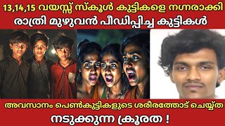 13,14,15 വയസ്സ് സ്കൂൾ കുട്ടികളെ ഒരേസമയം നഗ്നരാക്കി പീഡിപ്പിച്ച കുട്ടികൾ  | Crime | Crime Story