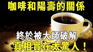 怖いですねコーヒーと陽寿の関係は、ついにマスターに破られた! 真実は18億人を驚かせ、知らなければ間に合わない