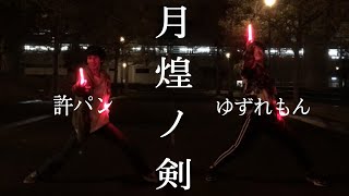 【ヲタ芸】月煌ノ剣で防人になろうとした戦犯