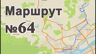 Маршрут Автобуса №64 (Железнодорожный вокзал - мкрн Солнечный)