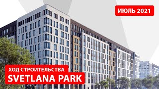 ЖК Svetlana Park. Июль 2021