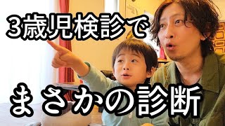 ３歳児検診でまさかの児童発達支援を勧められたお話【シングルファザー】#180