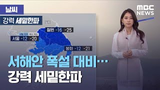 [날씨] 서해안 폭설 대비…강력 세밑한파 (2020.12.29/5MBC뉴스)
