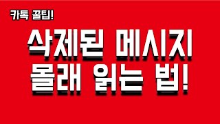 카톡 삭제된 메세지 확인 하는 방법/카톡 상대방 몰래 읽는 방법/카카오톡 꿀팁!!