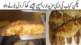 Chicken  Kabab Recipe | Easy Chicken seekh Kabab | Seekh kabab banane ka tarika | چکن سیخ کباب