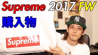 【ファッション】Supreme 2017 FW Week 1で買ってきたもの！(シュプリーム 2017 FW)