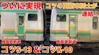 【ついに実現】横コツE231系機器更新車同士の併結がついに実現