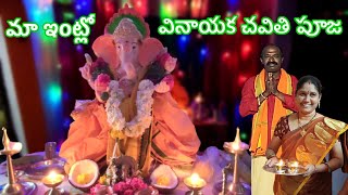 మా ఇంట్లో గణపతి పూజ ఎలా జరిగిందో చూడండి 🙏 Ganapati Puja Vlog