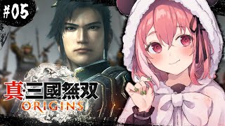 真・三國無双 ORIGINS┊︎新作の三國無双！完全初見プレイやよ。#05