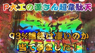 【P大工の源さん超韋駄天】【パチンコ】93%継続は凄いのか当ててきたんですが...