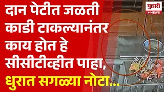 Pudhari News | दान पेटीत काडी टाकणारा तो तरुण कोण ? #nashik #cctv #viralvideo