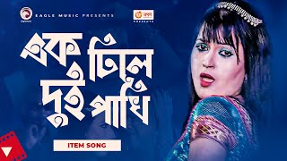 এক ঢিলে দুই পাখি । Ek Dhile Dui Pakhi। Bangla Item Song । Movie Song Clip