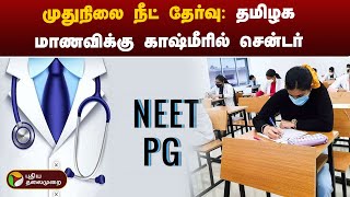 முதுநிலை நீட் தேர்வு: தமிழக மாணவிக்கு காஷ்மீரில் சென்டர் | NEET PG Exam  | PTT