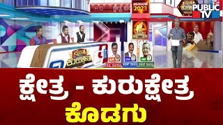 Kshetra Kurukshetra | Kodagu  Assembly Constituency  | HR Ranganath