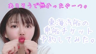 【実況】乗船チケット取ってみた【東海汽船】