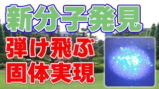 固体中でも液体のように動く分子を発見しました！【光照射で弾ける】