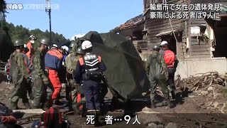 能登豪雨 新たに１人発見死者９人に