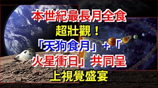 本世紀最長月全食超壯觀！“天狗食月”+“火星衝日”共同呈上視覺盛宴