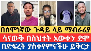 ሳናውቅ በስህተት አውቀን ደሞ በድፍረት ያስቀየምናችሁ ይቅርታ/ያሰባሰባቸው ትልቁ አጀንዳ/gadisa/ጋዲሳ/yohad/aki/ORTHODOX TUBE/ኦርቶዶክስቲዩብ