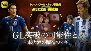 ロシアW杯ガチ占いVol.05｜GL突破の可能性＆日本代表躍進のカギ