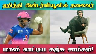 ஹிந்தி இன்டர்வியூவில் தலைவர் ரஜினியை வைத்து மாஸ் காட்டிய சஞ்சு சாம்சன் I am a Huge fan of Rajini sir