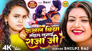 #HD_Video - #Shilpi Raj  रुसल बिया तोहार लुगाई राजा जी  #Rani  Lugai Raja Ji  Bhojpuri Song 2023