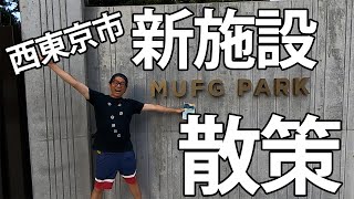 しまぞうＺと行く！西東京市の新施設『MUFG PARK』 散策ツアー　2023年夏某日