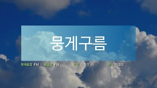 교과서 노래방 : 뭉게구름(AM~DbM)