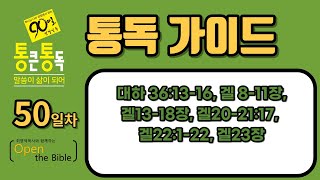 90일 통큰통독 50일차 통독 가이드