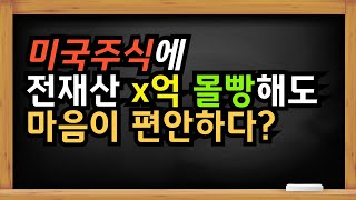 미국주식에 전재산 몰빵해도 마음이 편안한 이유 #경제적자유