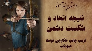 داستان حیله جالب حیوانات به شکارچی: نتیجه اتحاد و شکست دشمن| داستان پند آموز