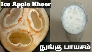 நுங்கு பாயசம் /Nungu payasam recipe in tamil /ice apple keer recipe in tamil