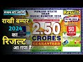 Punjab State Dear Rakhi Bumper Result Today | Rakhi Bumper 2024 Result