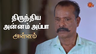 அறிவுரை சொல்லிய சண்முகம்! | Annam - Semma Scenes | 10 Feb 2025 | Tamil Serial | Sun TV