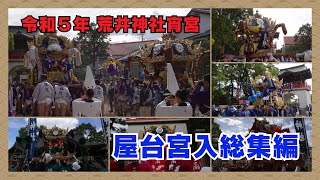 【２０２３年】荒井神社宵宮　屋台宮入総集編（令和５年１０月７日）