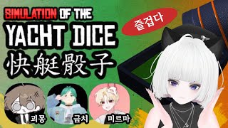 [냥가지] 어둠의 야추회(?) w. 괴몽, 금치, 미르마 [요트 다이스 Yacht Dice]