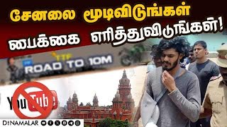 ஜாமீன் கேட்ட யூ டியூபர் மீது ஐகோர்ட் நீதிபதி காட்டம் youtuber ttf vasan| Highcourt